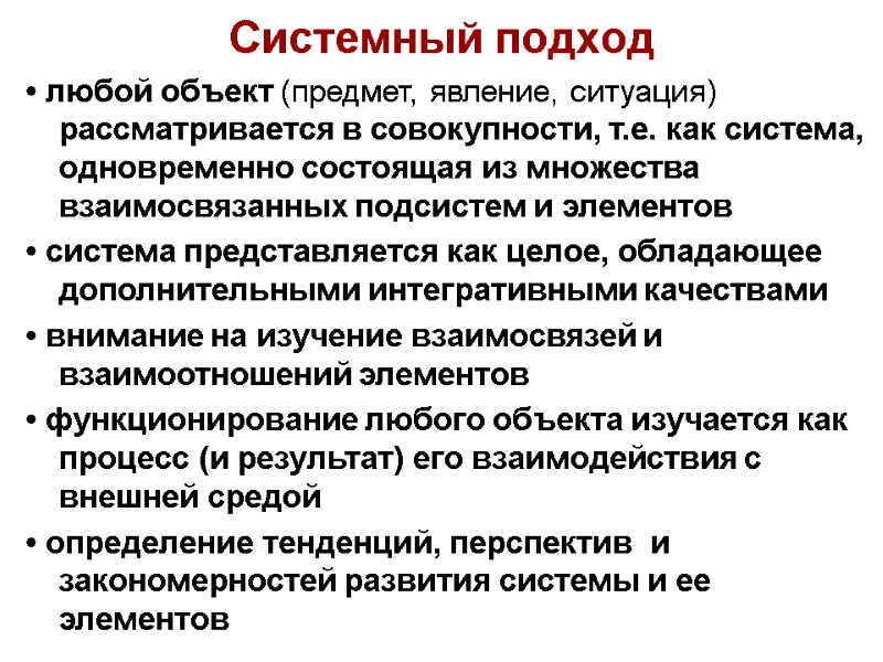 Системный подход • любой объект (предмет, явление, ситуация) рассматривается в совокупности, т.е. как система,